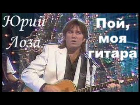 Пой, моя гитара – Юрий Лоза на "Песне года"
