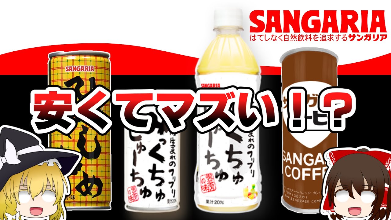 （ゆっくり解説）新ジャンル：安くてマズい/サンガリアの商品が全てマズいと言われる理由とは？