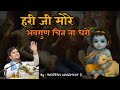 Hari Ji More Avgun Chit Na Dharo अवगुण चित ना धरो हरि जी मो�