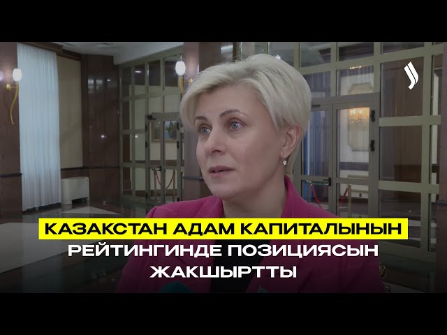 Казакстан адамдык капиталдын глобалдык рейтингиндеги позициясын жакшыртты