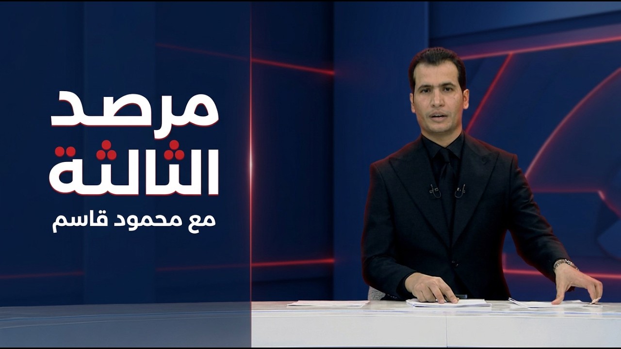 فيديو | الزيدي يفتح ملفي المياه والنفط مع أنقرة | مرصد الثالثة مع محمود قاسم