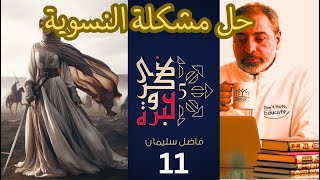 حلقة ١١/ حل مشكلة النسوية / النسوية ٤ / ذكرى وعبرة ٥/ #فاضل_سليمان image