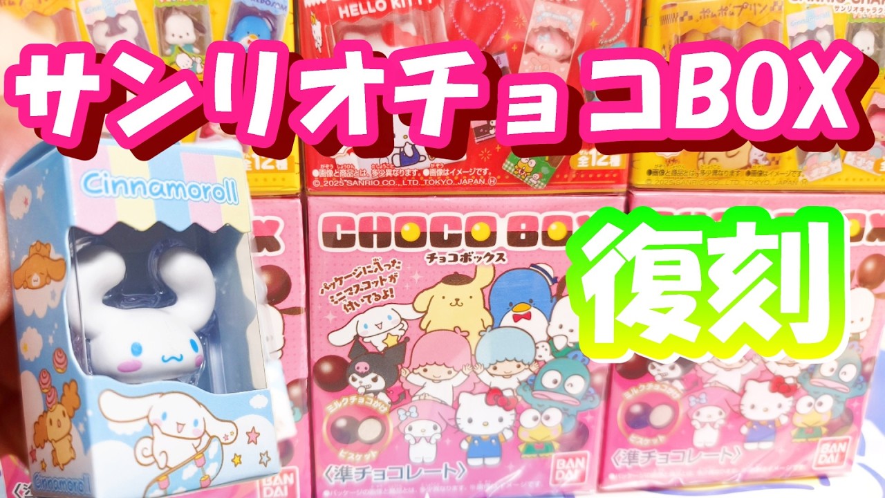 【再販でも即完】結局人気すぎるボックスフィギュアコレクション　チョコボックス