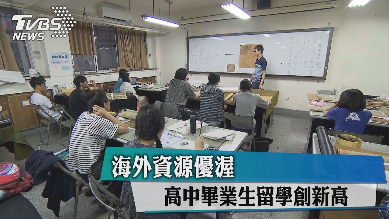 海外資源優渥 高中畢業生留學創新高