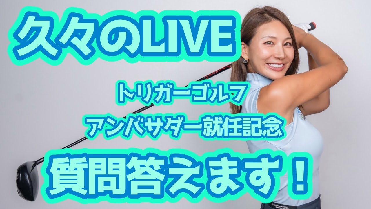 【お悩み】質問答えます！トリガーゴルフアンバサダー就任記念ライブ【久々LIVE】