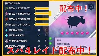 ☆スパ４レイド配布中！概要欄必須【ポケモンSV】