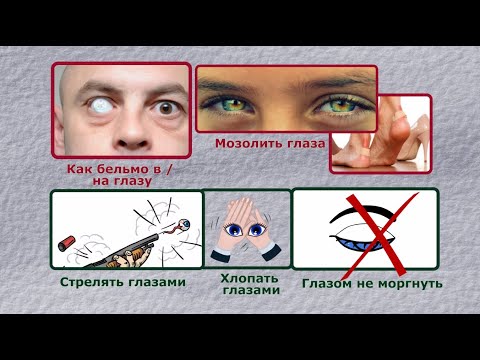 Слово к слову: Глаз. Часть 5