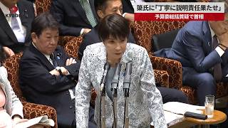 【速報】簗氏に「丁寧に説明責任果たせ」 参院予算委総括質疑で高市首相