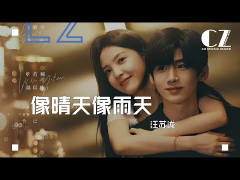 像晴天像雨天 (電視劇《難哄》心動曲) - 汪蘇瀧『 xiang qing tian xiang yu tian - wang su long 』