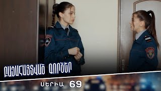 Բացահայտված գործեր/Bacahaytvac gorcer/ Սերիա 69