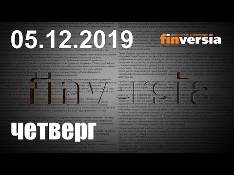 Новости экономики Финансовый прогноз (прогноз на сегодня) 05.12.2019