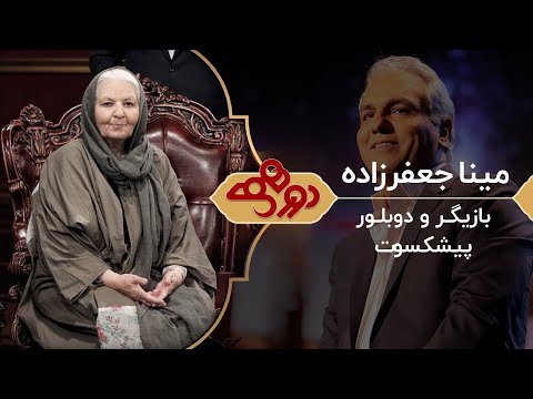 Dorehami Mehran Modiri E 72   دورهمی مهران مدیری با مینا جعفرزاده