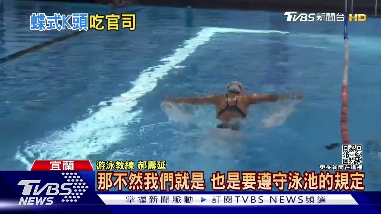 游泳遭巴頭!游「蝶式」未注意 釀泳客傷