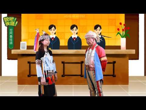說吧! 族語! 生活會話篇_拉阿魯哇語_可以請你幫個忙嗎？