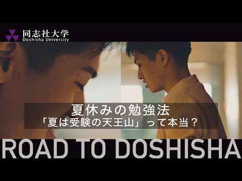 哲学科 夏休みの勉強法ー「夏は受験の天王山」って本当？ー