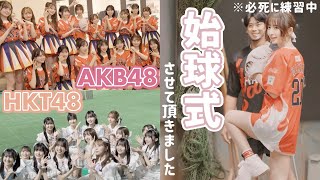 【裏側密着】10年ぶりに同じ場所で始球式させていただきました⚾️✨