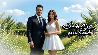 كلمات اغنية علي مهلك احمد حليم