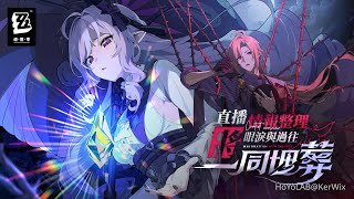 [絕區] 1.7前瞻「將眼淚與過往一同埋葬」情報整