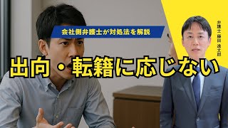 出向・転籍に応じない社員の対処法