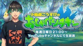 【定期配信】おしゃべりチキン#6 チャージャー練習しながら雑談