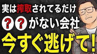 【転職徹底解説】今すぐ辞めたほうがいい会社の特徴10選