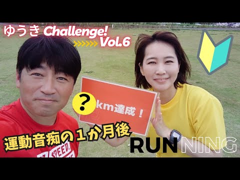 国際関係学科 【ゆうき Challenge!!⑥】運動音痴が１か月練習した結果