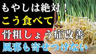 長生き 食べ物 として注目！もやしの驚くべき健康効果｜骨・免疫・血管を守る最強食材とは？
