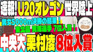 【速報！】U20オレゴン世界陸上開幕！男女5000m決勝で日本代表が躍動！栗村凌＆男乕結衣が世界8位・7位入賞の快挙！【中央大学】