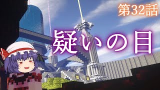 【Minecraft】ゆっくりの午後のまいくらものがたり 第32話「疑いの目」【ゆっくり実況】