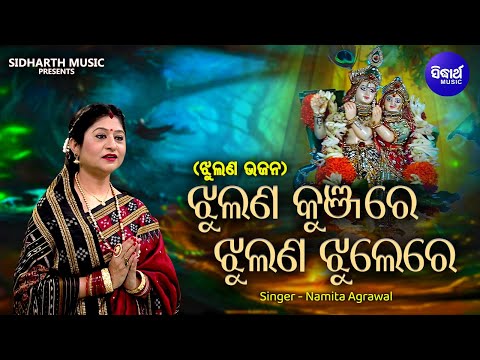Jhulana Kunjare Jhulana Jhulere - Krushna Bhajan | Namita Agrawal | ଝୁଲଣ କୁଞ୍ଜରେ | Sidharth Music