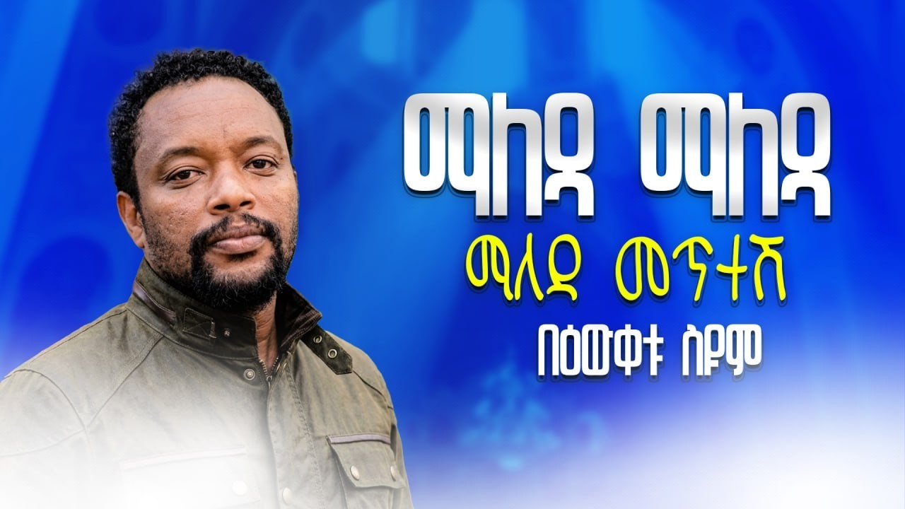 ማለዳ ማለዳ ማለዳ መጥተሽ (በዕውቀቱ ስዩም) #bewketu #bewketuseyoum #ethiopia #ethiopian #habesha