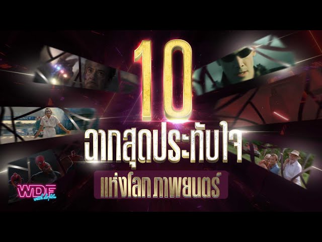   10 ฉากสุดประทับใจแห่งโลกภาพยนตร์
