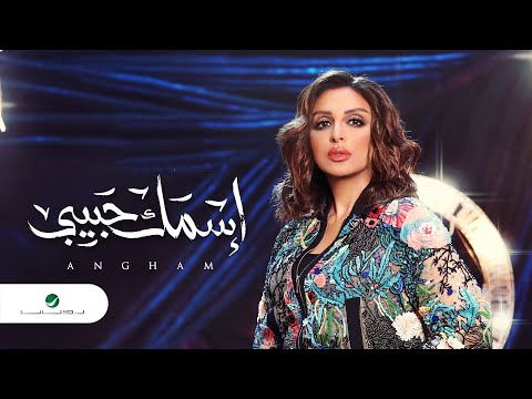 Video thumbnail for Esmak Habeebi - إسمك حبيبي
