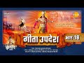 गीता उपदेश Geeta Updesh Part 18