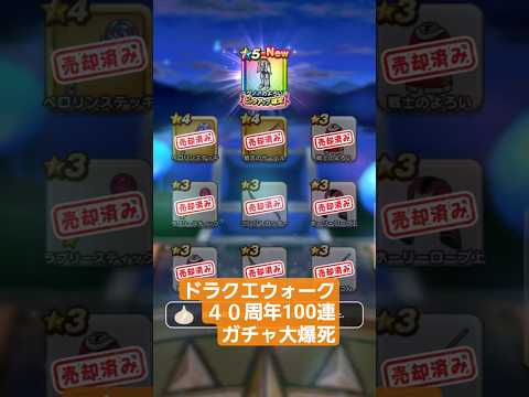 「ドラクエウォーク40周年！100連ガチャで大爆死の真実とは？」