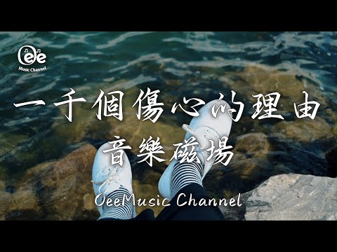 音樂磁場 -  一千個傷心的理由【一千個傷心的理由 最後我的愛情在故事裡慢慢陳舊】♫ 動態歌詞 ♩ 高音質  ♩经典老歌