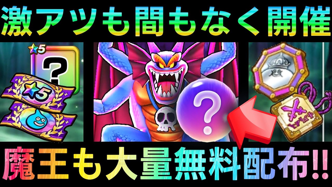 【ドラクエウォーク】これは激アツ、限定装備・魔王こころも無料で配布!!!　間もなく激アツの更新と共に待望のイベントが開催!!!【まほうのカギと竜の秘宝】【6.5周年】