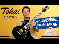 Tokai LC230S รุ่นนี้บอดี้มะฮอกกานีชิ้นเดีย