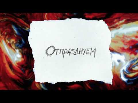 Video thumbnail for Отпразднуем (Let’s Celebrate)