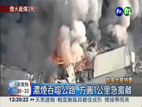 加國煙火廠驚爆 火藥炸射奪2命