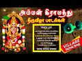 Amman Fastival Songs மாரியம்மன் திருவிழா பாடல்கள�