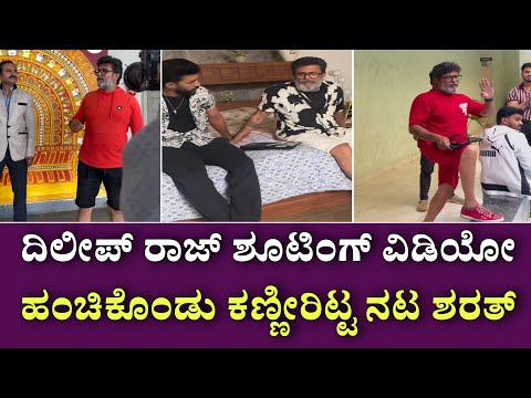 ಈ ಸಾವು ನ್ಯಾಯವೇ? ದಿಲೀಪ್ ರಾಜ್ ಹಳೆಯ ವಿಡಿಯೋ ಹಂಚಿಕೊಂಡು ಕಣ್ಣೀರಿಟ್ಟ 'ಪಾರು' ನಟ ಶರತ್ | Dileep Raj Last Video