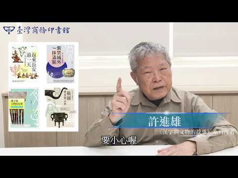 許進雄大師開講：穿越時空、領略漢字與文物之美【★回到石器時代　★戰國重金屬之歌　★返來長安過一天　★紫禁城外一抹清脆】套書 影片預覽