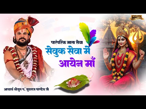 सेवुक सेवा में आएन मां मईया के दरबार || Mata seva geet || आचार्य श्रीयुत पं युवराज पाण्डेय जी