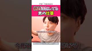 咄嗟にコレやる奴は100%やってる🫣#恋愛相談live #恋愛相談 #恋愛心理学 #恋愛テクニック #恋愛 #モテテク #モテ #別れるカップル #破局 #カップルあるある #浮気