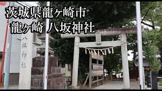 【茨城の神社】龍ヶ崎 八坂神社【茨城県龍ヶ崎市 B級スポット】