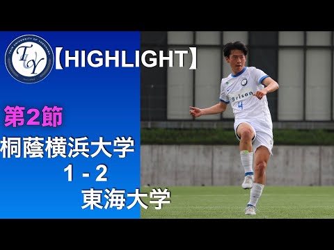 関東リーグ(2023年度) 第2節 桐蔭横浜大学1-2東海大学 ハイライト