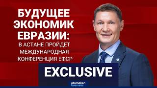Будущее экономик Евразии: в Астане пройдёт международная конференция ЕФСР