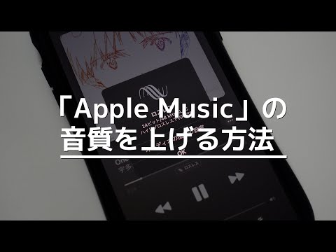 Apple Music: ドルビーアトモスとロスレスオーディオを有効にする