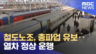 철도노조 총파업 유보